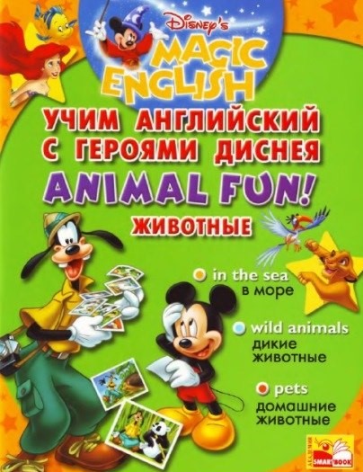 Книга на английском - Magic English: Учим английский с героями Диснея - ANIMAL FUN | ЖИВОТНЫЕ - обложка книги скачать бесплатно
