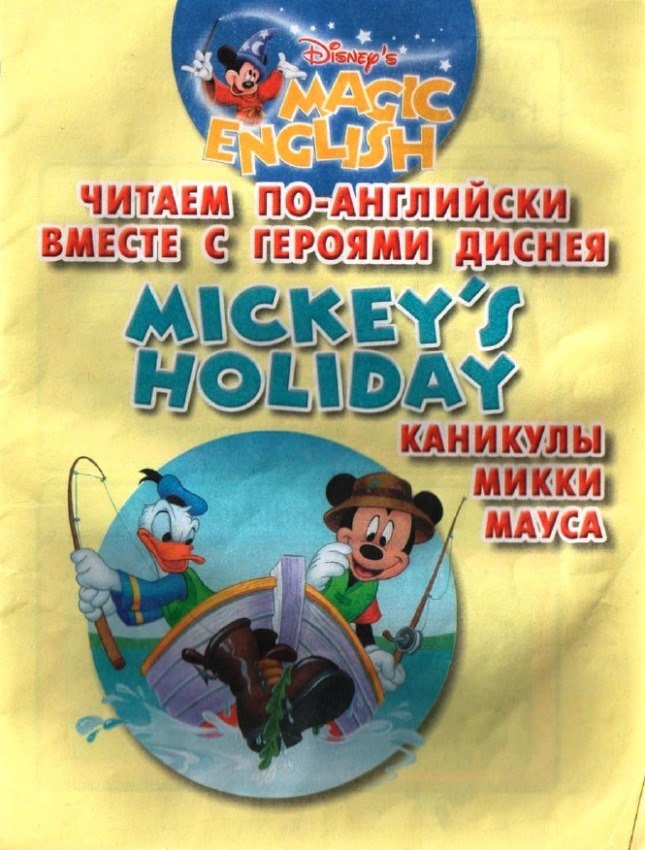 Книга на английском - Magic English: Читаем по-английский вместе с героями Диснея - MICKEY'S HOLIDAY | КАНИКУЛЫ МИККИ МАУСА - обложка книги скачать бесплатно
