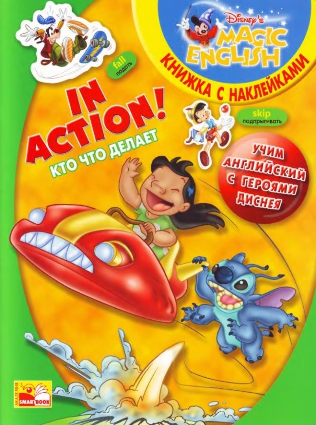 Книга на английском - Magic English: Учим английский с героями Диснея - IN ACTION! | КТО И ЧТО ДЕЛАЕТ - обложка книги скачать бесплатно