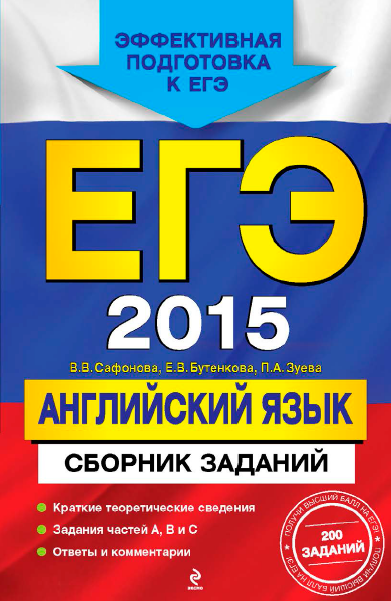 Книга на английском - ЕГЭ 2015 по английскому языку - Сборник 200 заданий - обложка книги скачать бесплатно