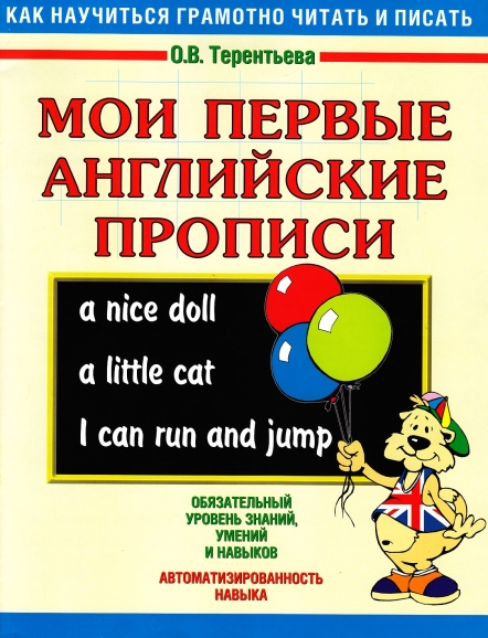 Книга на английском - Как научиться грамотно читать и писать - Мои первые прописи - обложка книги скачать бесплатно