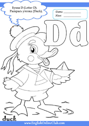 Книга на английском - Подготовка к школе: Английский алфавит для детей в возрасте 5-8 лет - Letter Dd (прописи, задания, карточки, раскраски) - обложка книги скачать бесплатно