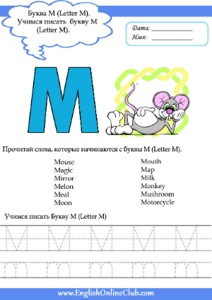 Книга на английском - Подготовка к школе: Английский алфавит для детей в возрасте 5-8 лет - Letter Mm (прописи, задания, карточки, раскраски) - обложка книги скачать бесплатно