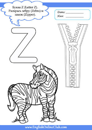 Книга на английском - Подготовка к школе: Английский алфавит для детей в возрасте 5-8 лет - Letter Zz (прописи, задания, карточки, раскраски) - обложка книги скачать бесплатно