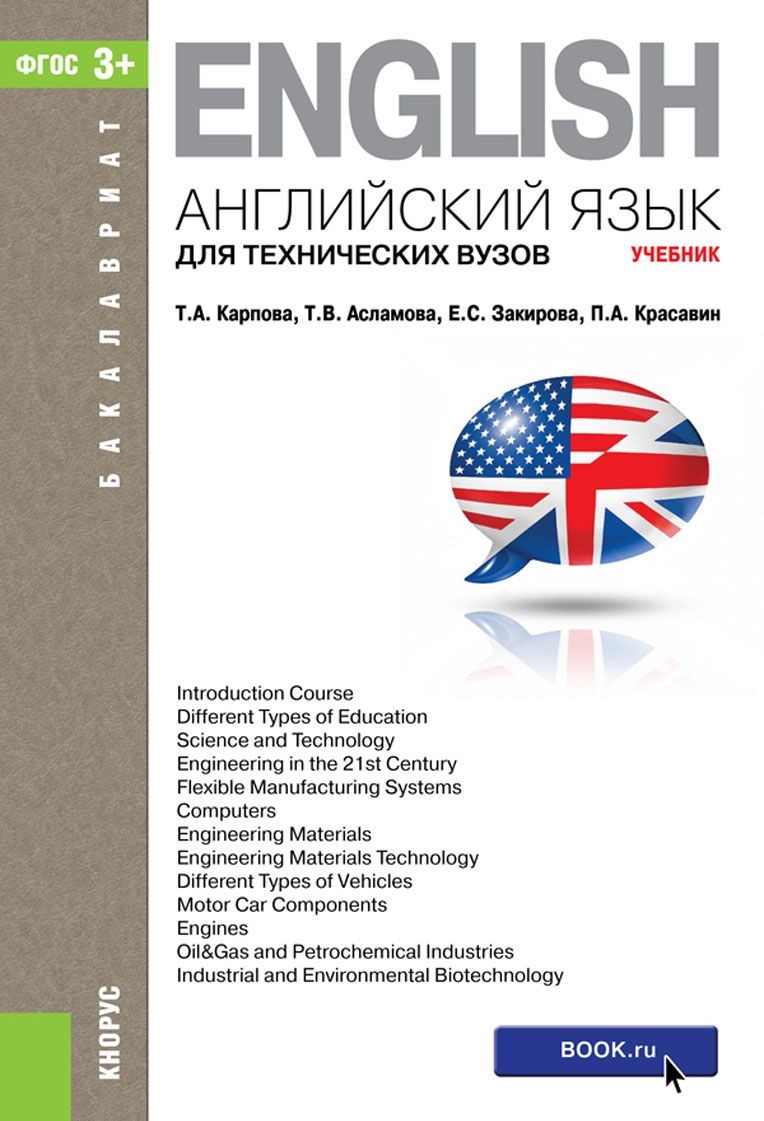 Книга на английском - Английский язык: Учебник для студентов бакалавриата технических ВУЗов - обложка книги скачать бесплатно