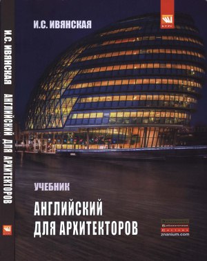 Книга на английском - Английский язык для архитекторов: Учебник для студентов ВУЗов - обложка книги скачать бесплатно