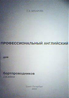 Профессиональный английский для бортпроводников (2-ое издание) Санкт-Петербург - обложка книги скачать бесплатно