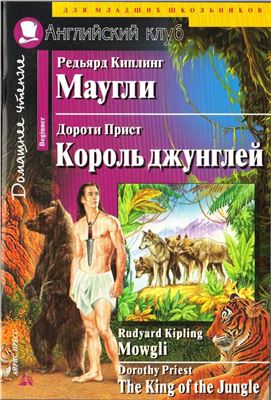 Книга на английском - Редьярд Киплинг, Дороти Прист Маугли - Король джунглей - обложка книги скачать бесплатно