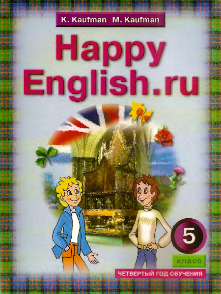 Книга на английском - Happy English Счастливый английский 5 класс - 4-ый год обучения - обложка книги скачать бесплатно