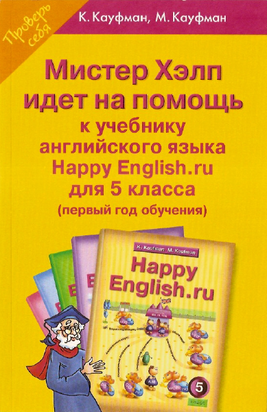 Книга на английском - Мистер Хэлп идет на помощь - Решебник к учебнику английского языка Нappy English для 5 класса - обложка книги скачать бесплатно