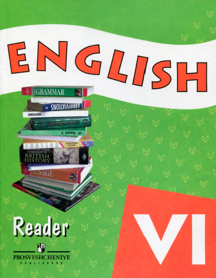 Книга на английском - English reader 6 класс (Пособие для школ с углубленным изучением английского языка) - обложка книги скачать бесплатно