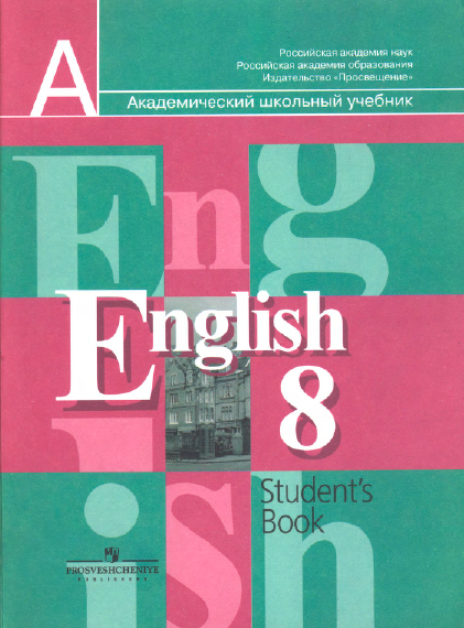 Книга на английском - English 8 Student's book - обложка книги скачать бесплатно