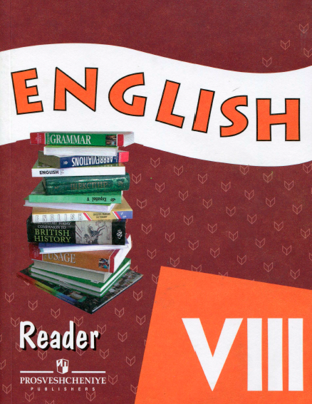 Книга на английском - English reader 8 класс - Книга для чтения (Пособие для школ с углубленным изучением английского языка) - обложка книги скачать бесплатно
