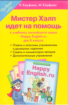 Книга на английском - Мистер Хэлп идет на помощь - Решебник к учебнику английского языка Нappy English для 8 класса - обложка книги скачать бесплатно