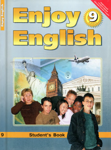 Книга на английском - Enjoy English 9 Student's book - обложка книги скачать бесплатно
