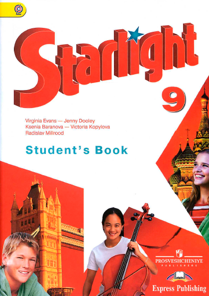 Книга на английском - Starlight Звездный английский язык 9 - Student's book - обложка книги скачать бесплатно