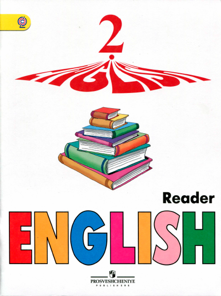 Книга на английском - English Reader Книга для чтения 2 класс (Пособие для школ с углубленным изучением английского языка) - обложка книги скачать бесплатно