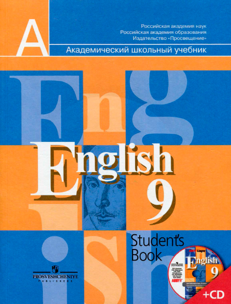 Книга на английском - Английский язык 9 класс - обложка книги скачать бесплатно