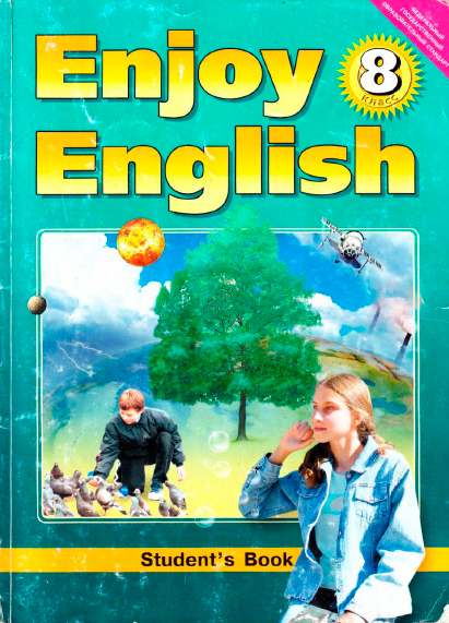 Книга на английском - Enjoy English 8 Student's book (2013) - обложка книги скачать бесплатно
