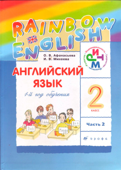 Книга на английском - Rainbow English 2 класс - Часть 2 - обложка книги скачать бесплатно