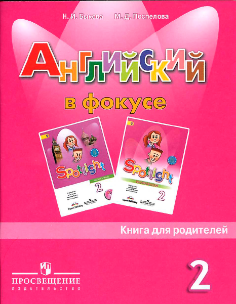 Книга на английском - Английский в фокусе 2 класс (Книга для родителей) - обложка книги скачать бесплатно