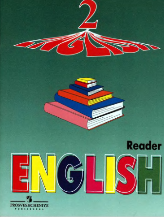 Книга на английском - Английский язык Книга для чтения к учебнику для второго класса (Для школ с углубленным изучением английского языка) - обложка книги скачать бесплатно