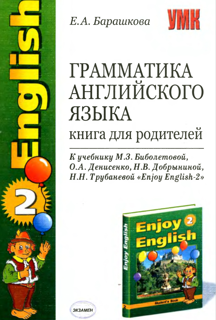 Книга на английском - Грамматика английского языка к учебнику Enjoy English 2 (Книга для родителей) - обложка книги скачать бесплатно
