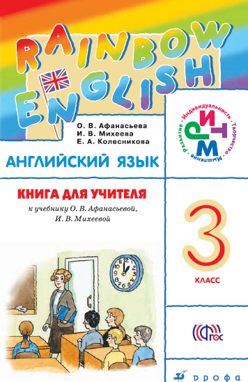 Книга на английском - Rainbow English 3 класс (Книга для учителя) - обложка книги скачать бесплатно