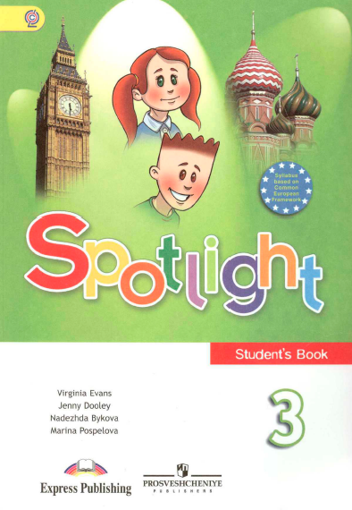 Книга на английском - Spotlight 3 класс Английский в фокусе - Students book - обложка книги скачать бесплатно