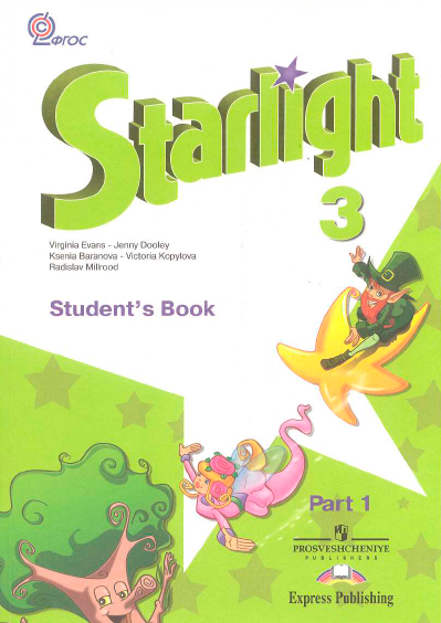 Книга на английском - Starlight Звездный английский язык 3 класс - Students book Part 1 - обложка книги скачать бесплатно