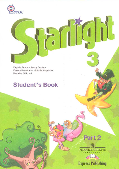 Книга на английском - Starlight Звездный английский язык 3 класс - Students book Part 2 - обложка книги скачать бесплатно