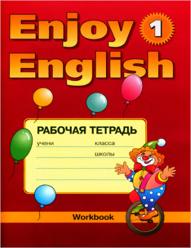 Книга на английском - Enjoy English 1 Workbook - обложка книги скачать бесплатно