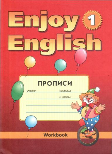 Книга на английском - Enjoy English 1 Workbook (Прописи) - обложка книги скачать бесплатно