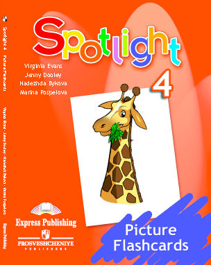 Книга на английском - Spotlight 4 класс Английский в фокусе - Flashcards - обложка книги скачать бесплатно