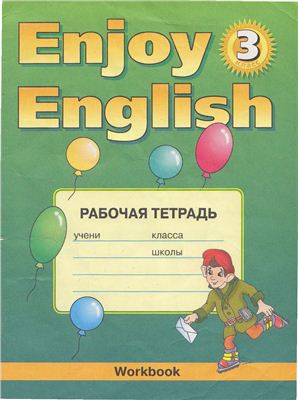 Книга на английском - Enjoy English 3 Workbook - обложка книги скачать бесплатно