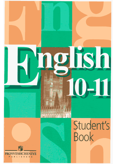 Книга на английском - Английский язык 10-11 классы Учебник - обложка книги скачать бесплатно