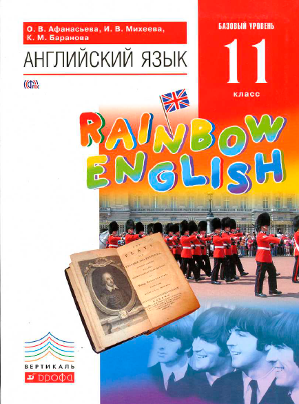 Книга на английском - Rainbow English 11 класс Базовый уровень - обложка книги скачать бесплатно
