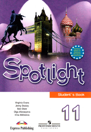 Книга на английском - Spotlight 11 класс Students book - обложка книги скачать бесплатно