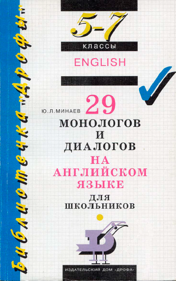 Книга на английском - 29 монологов и диалогов на английском языке для школьников 5-7 классы - обложка книги скачать бесплатно