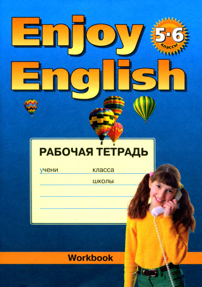 Книга на английском - Enjoy English 5-6 классы Workbook - обложка книги скачать бесплатно