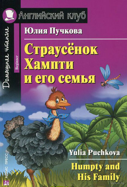 Книга на английском - Юлия Пучкова Страусенок Хампти и его семья - обложка книги скачать бесплатно