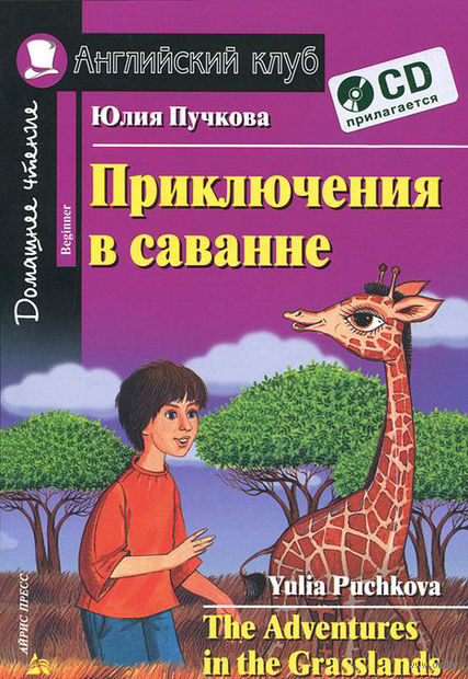 Книга на английском - Юлия Пучкова Приключения в саванне - обложка книги скачать бесплатно
