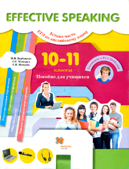 Книга на английском - Effective Speaking 2016 - Устная часть ЕГЭ по английскому языку 10-11 классы - Пособие для учащихся - обложка книги скачать бесплатно