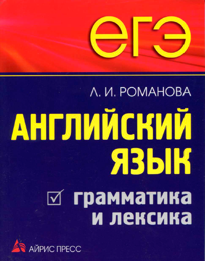 Книга на английском - ЕГЭ Английский язык - Грамматика и лексика 2011 - обложка книги скачать бесплатно