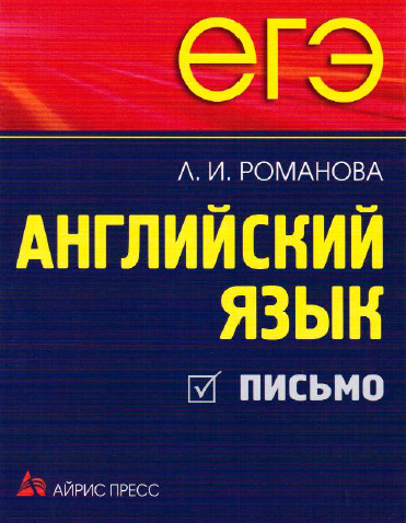 Книга на английском - ЕГЭ Английский язык - Письмо 2011 - обложка книги скачать бесплатно