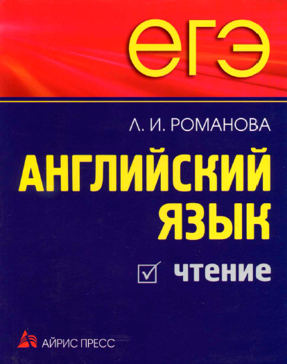 Книга на английском - ЕГЭ Английский язык - Чтение 2011 - обложка книги скачать бесплатно