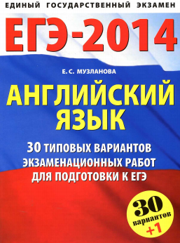 Книга на английском - ЕГЭ-2014 - Английский язык 30 типовых вариантов - обложка книги скачать бесплатно