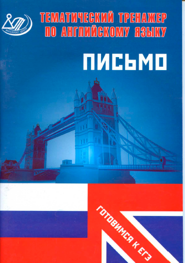Книга на английском - Тематический тренажер по английскому языку - Письмо (Готовимся к ЕГЭ) - обложка книги скачать бесплатно