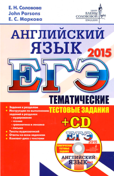 Книга на английском - ЕГЭ 2015 по английскому языку - Тематические тестовые задания - обложка книги скачать бесплатно
