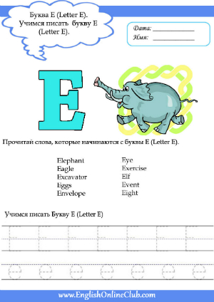 Книга на английском - Подготовка к школе: Английский алфавит для детей в возрасте 5-8 лет - Letter Ee (прописи, задания, карточки, раскраски) - обложка книги скачать бесплатно